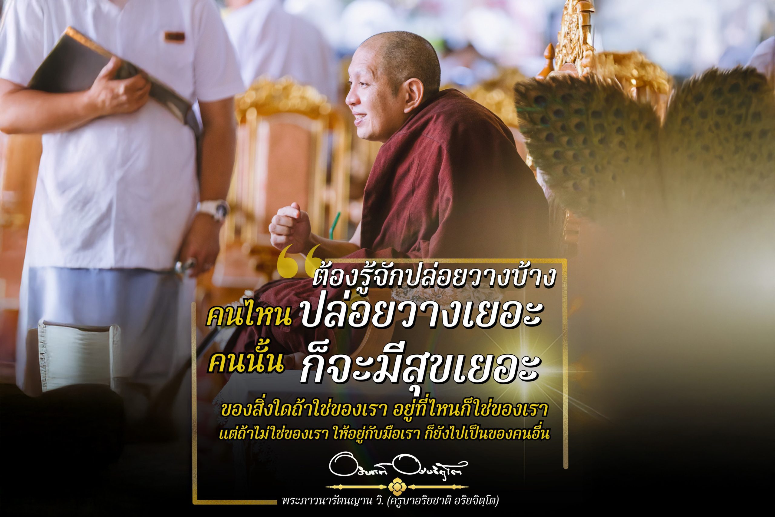 “คนไหน”ปล่อยวางเยอะ “คนนั้น”ก็จะมีความสุขเยอะ