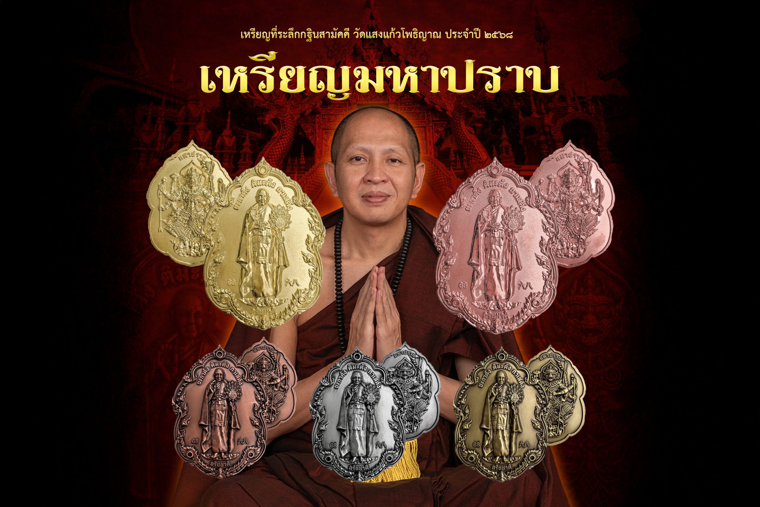 เหรียญที่ระลึกกฐินสามัคคี วัดแสงแก้วโพธิญาณ ประจำปี 2568 “เหรียญมหาปราบ”