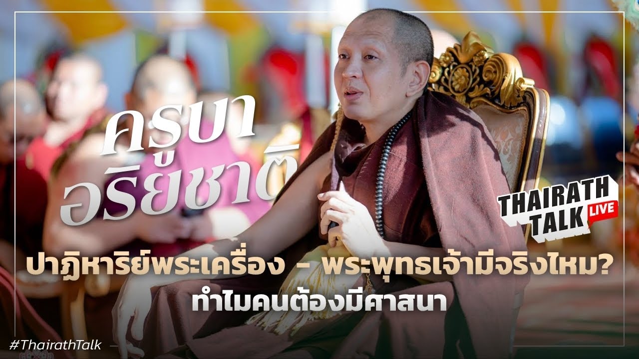 “ครูบาอริยชาติ” ชี้ปาฏิหาริย์พระเครื่องมีไหม? จากรายการ THAIRATH TALK
