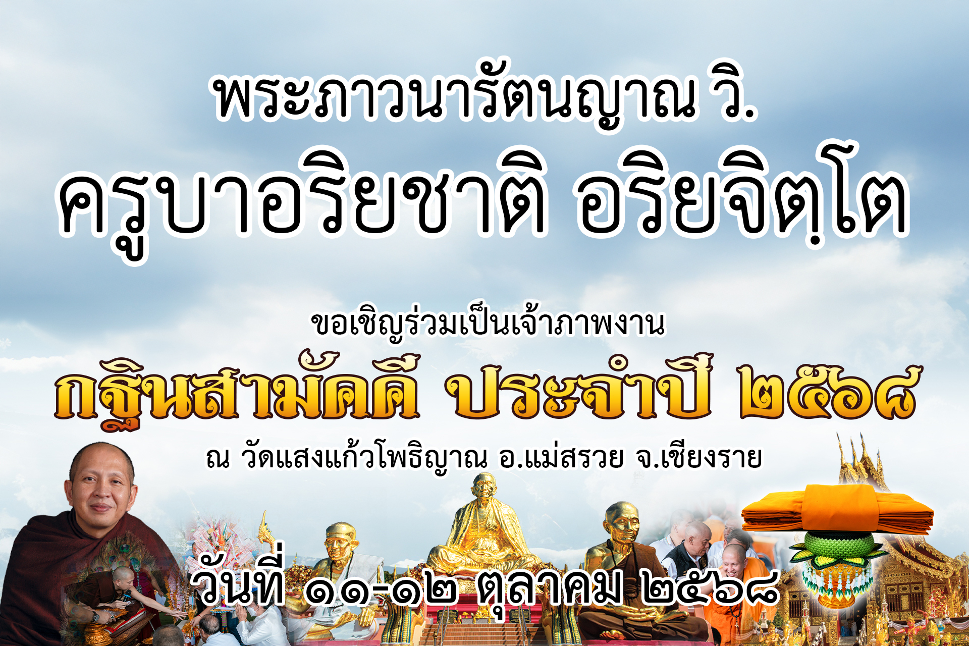 ครูบาอริยชาติฯ เชิญร่วมเป็นเจ้าภาพกฐินสามัคคี ประจำปี 2568