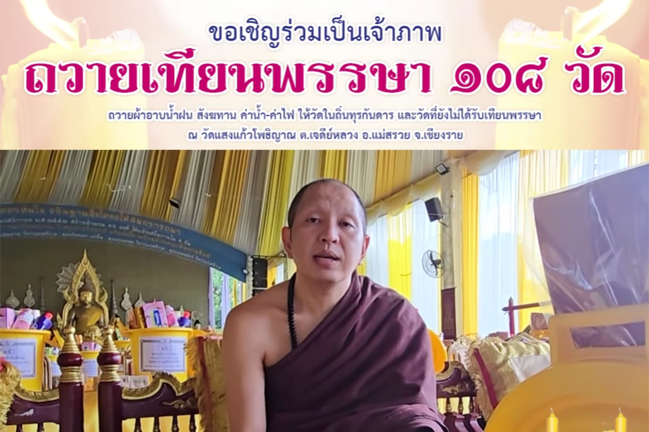 ครูบาอริยชาติฯ เชิญร่วมเป็นเจ้าภาพถวายเทียนพรรษา 108 วัด