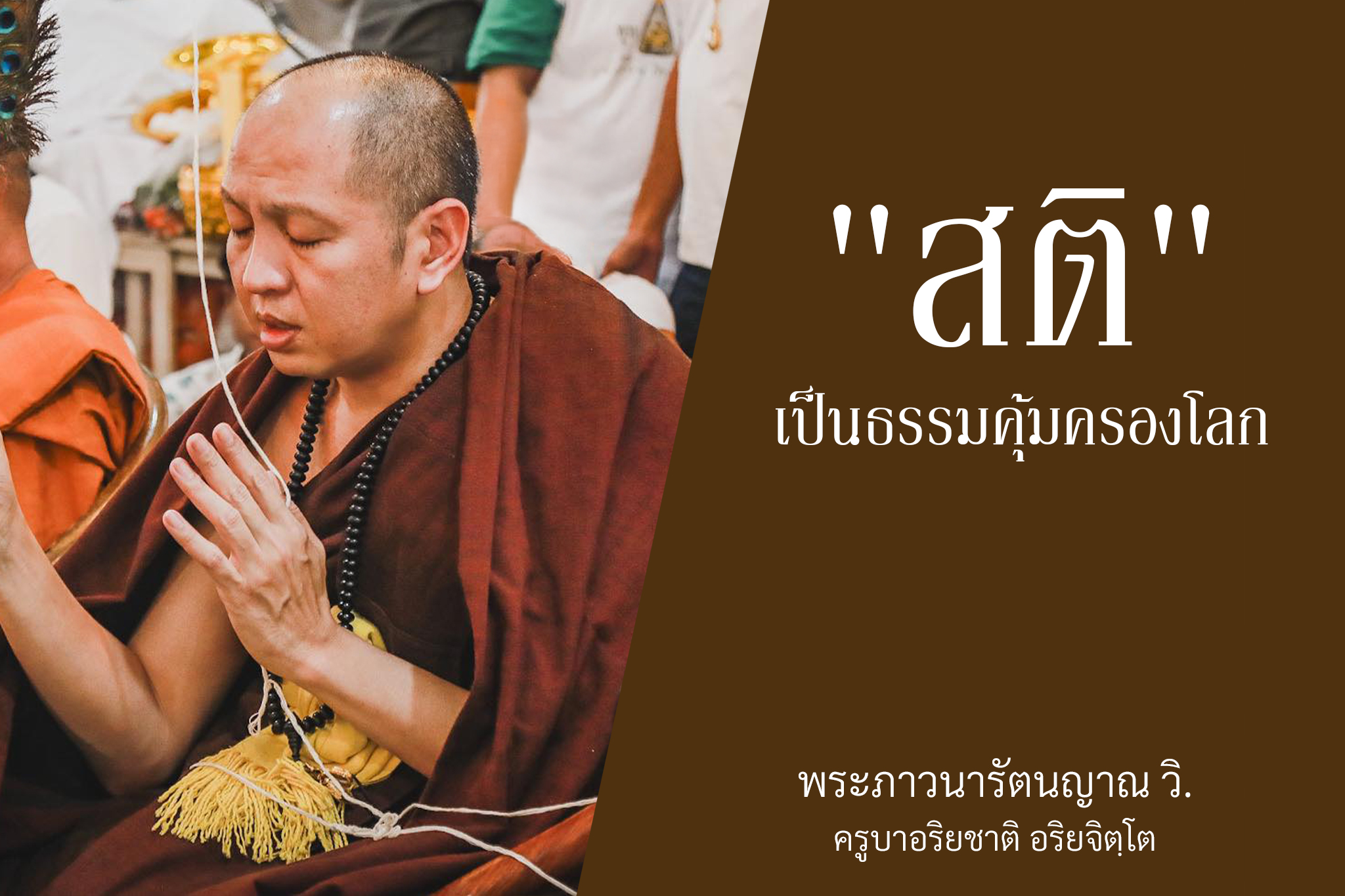 คำสอน “สติ”