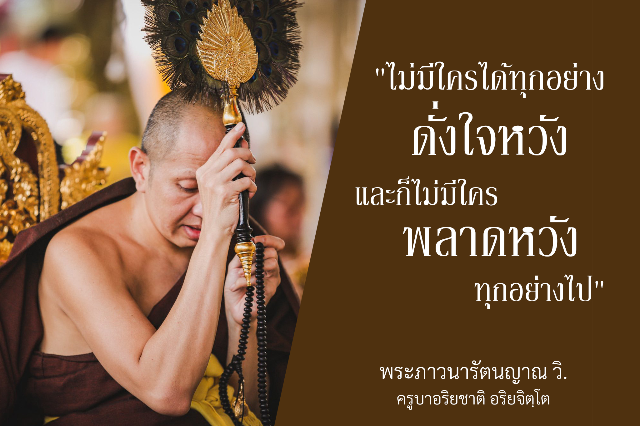 คำสอน “ไม่มีใครได้ทุกอย่างดั่งใจหวัง”