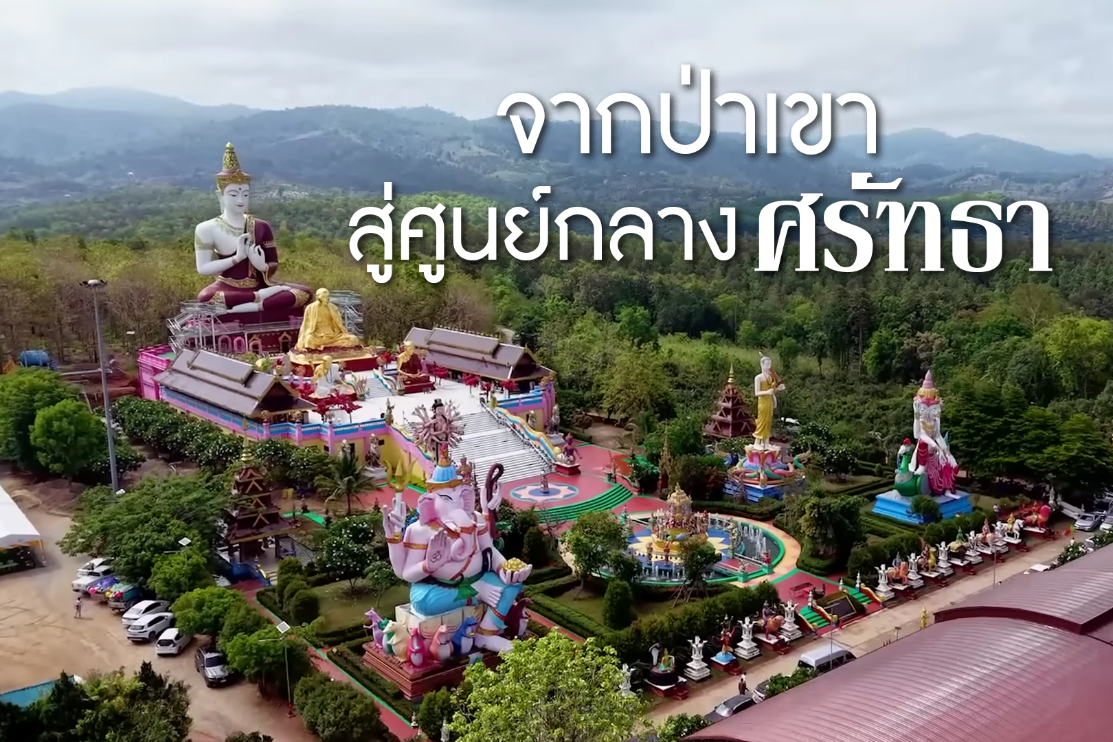 วัดแสงแก้วโพธิญาณ: จากป่าเขาสู่ศูนย์กลางศรัทธา