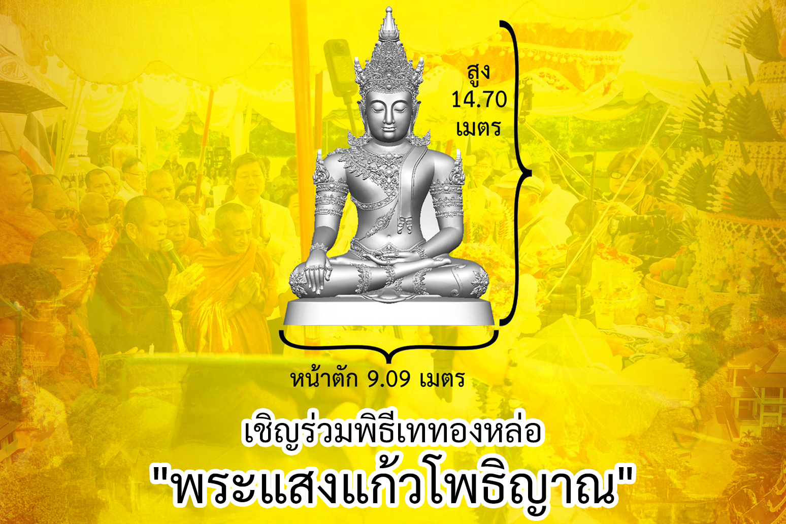 ขอเชิญร่วมมหากุศลกับครูบาอาริยชาติฯ ใน พิธีเททองหล่อพระประธาน “พระแสงแก้วโพธิญาณหลวง”