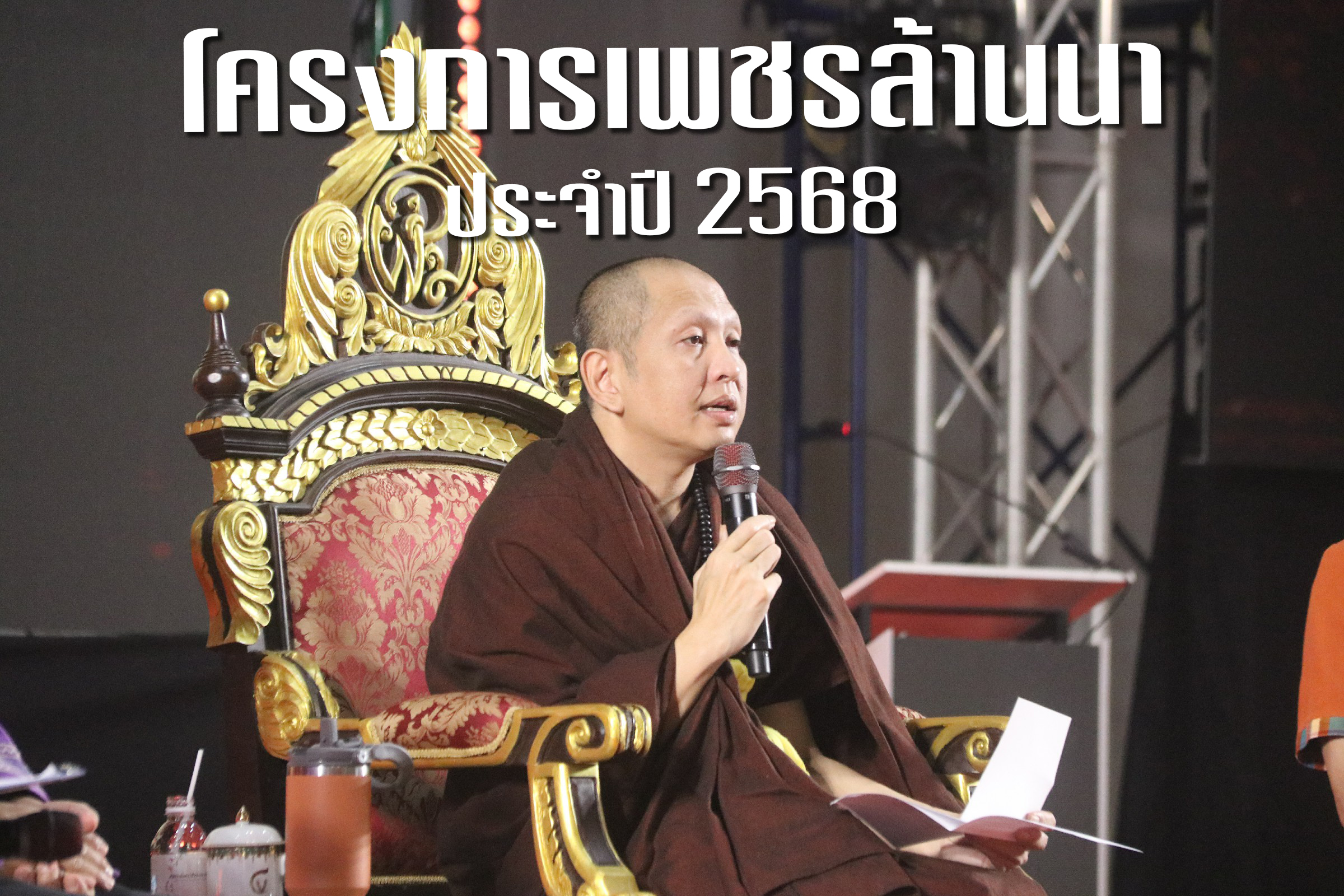 เตรียมจัดโครงการ “เพชรล้านนา” 2568 พร้อมลงนามความร่วมมือคัดเลือกนักเรียนรับทุนการศึกษา